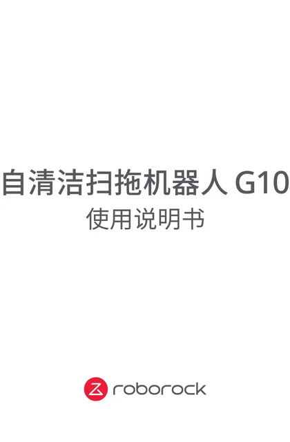 roborock 石头科技G10S Pro